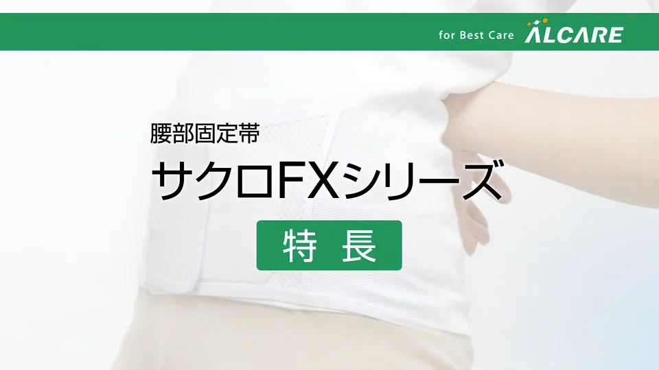 サクロワイド・FX｜商品情報（医療関係者向け）