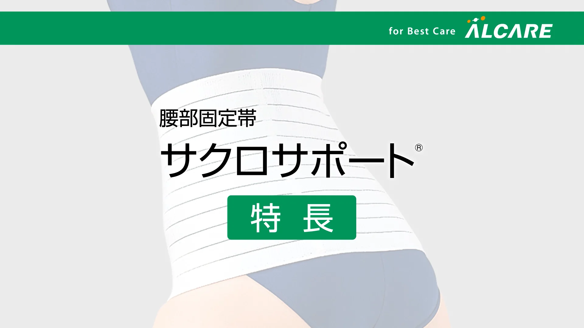 サクロサポート®｜商品情報（医療関係者向け）