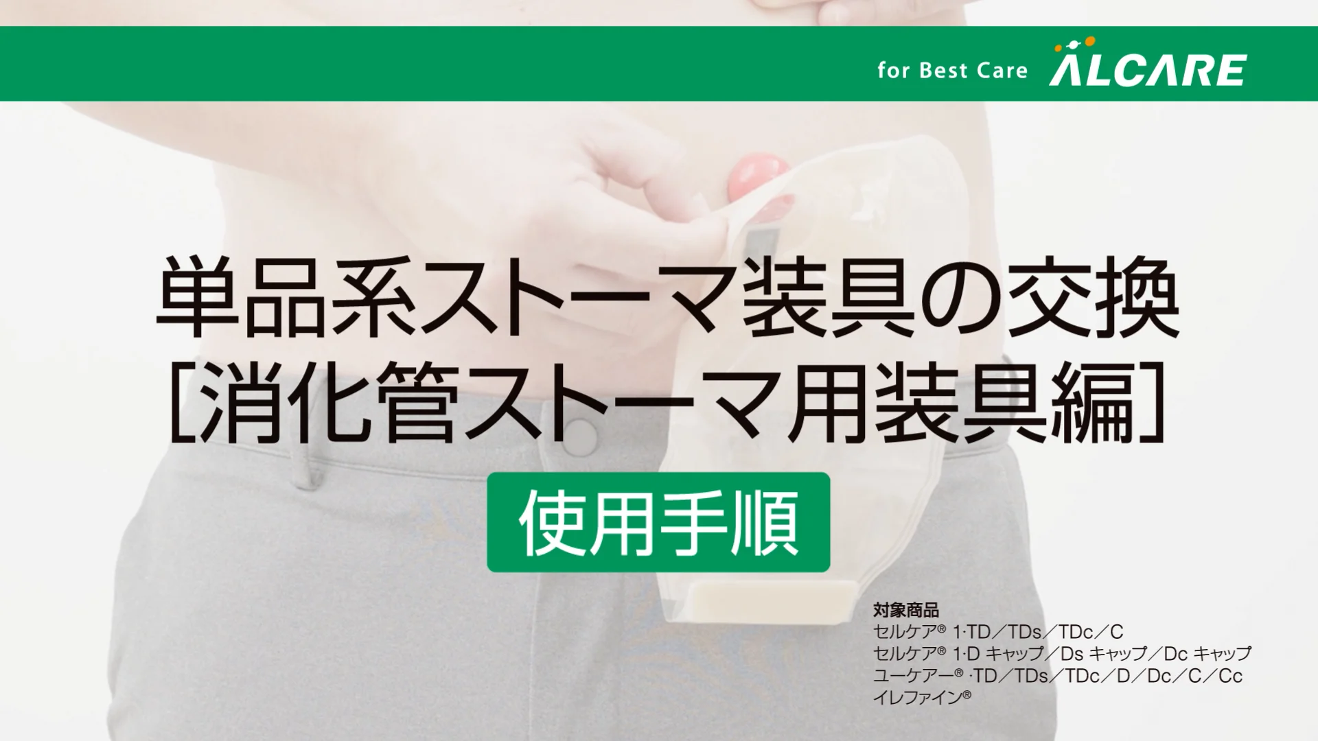 セルケア®1・TDc｜商品情報（医療関係者向け）