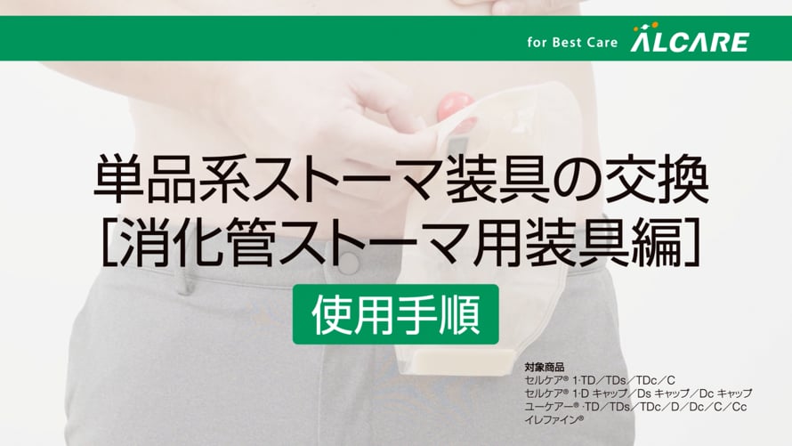 単品系装具の交換方法（消化管用ストーマ装具編）_使用手順 | Videos