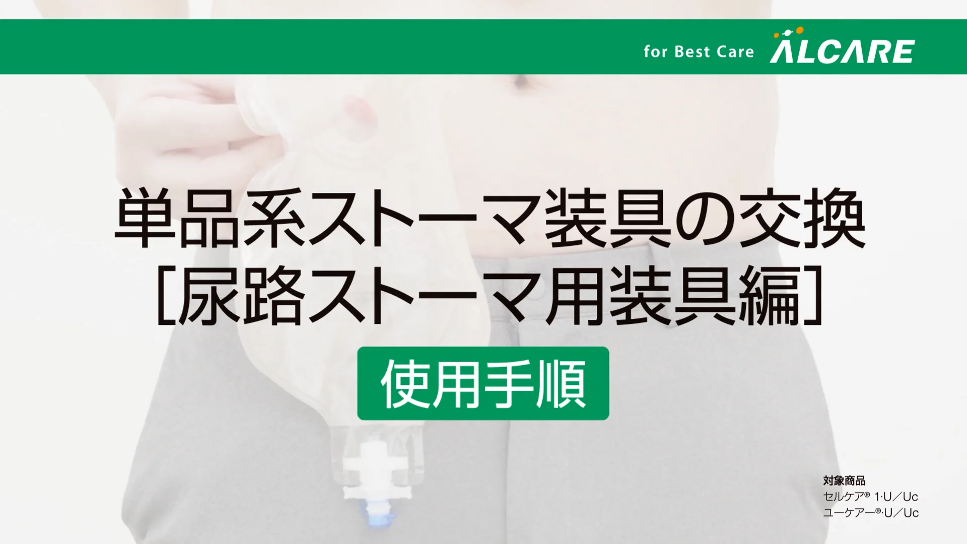 単品系装具の交換方法（尿路用ストーマ装具編）_使用手順 | Videos