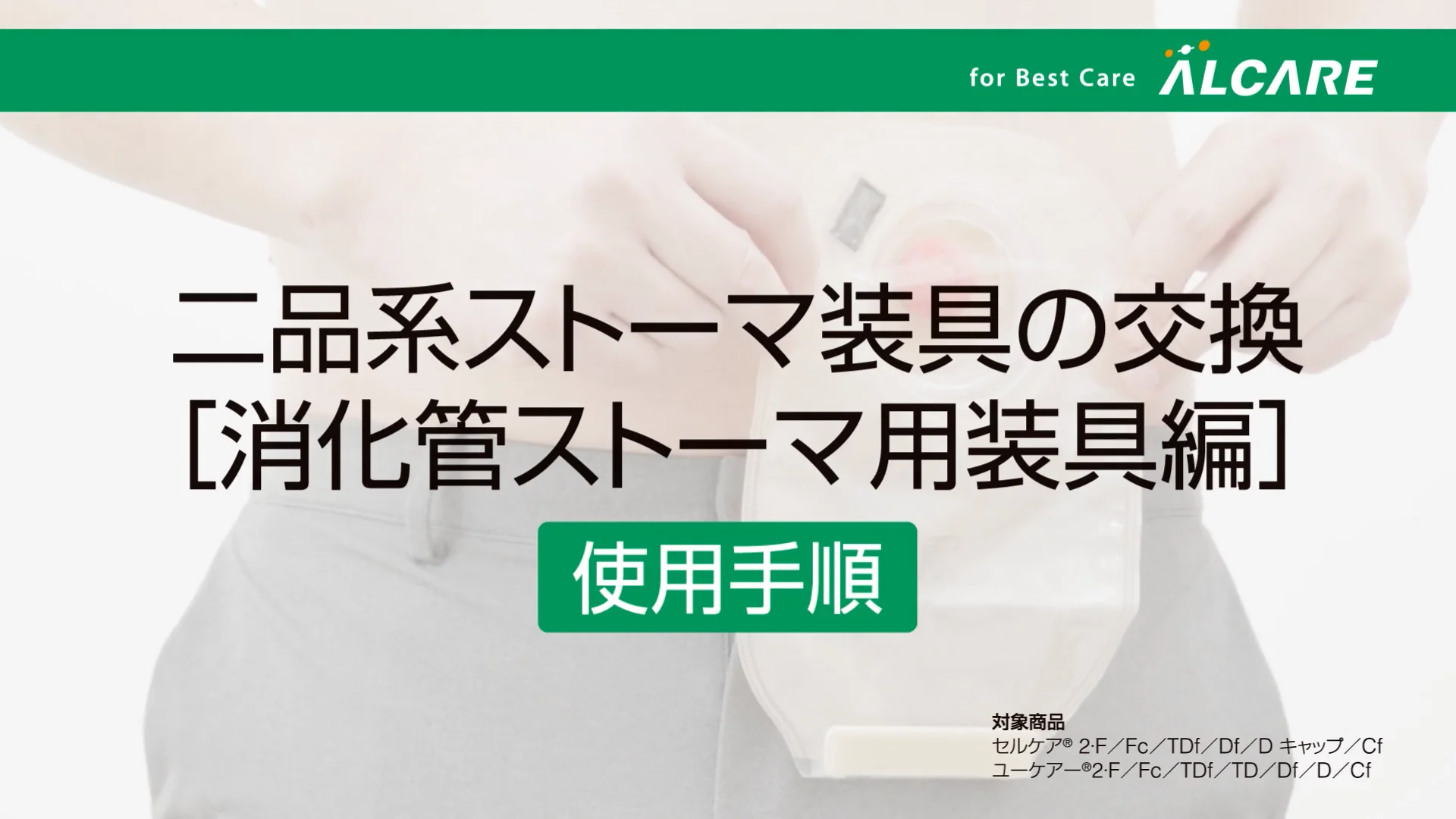 二品系装具の交換方法（消化管用ストーマ装具編）_使用手順 | Videos