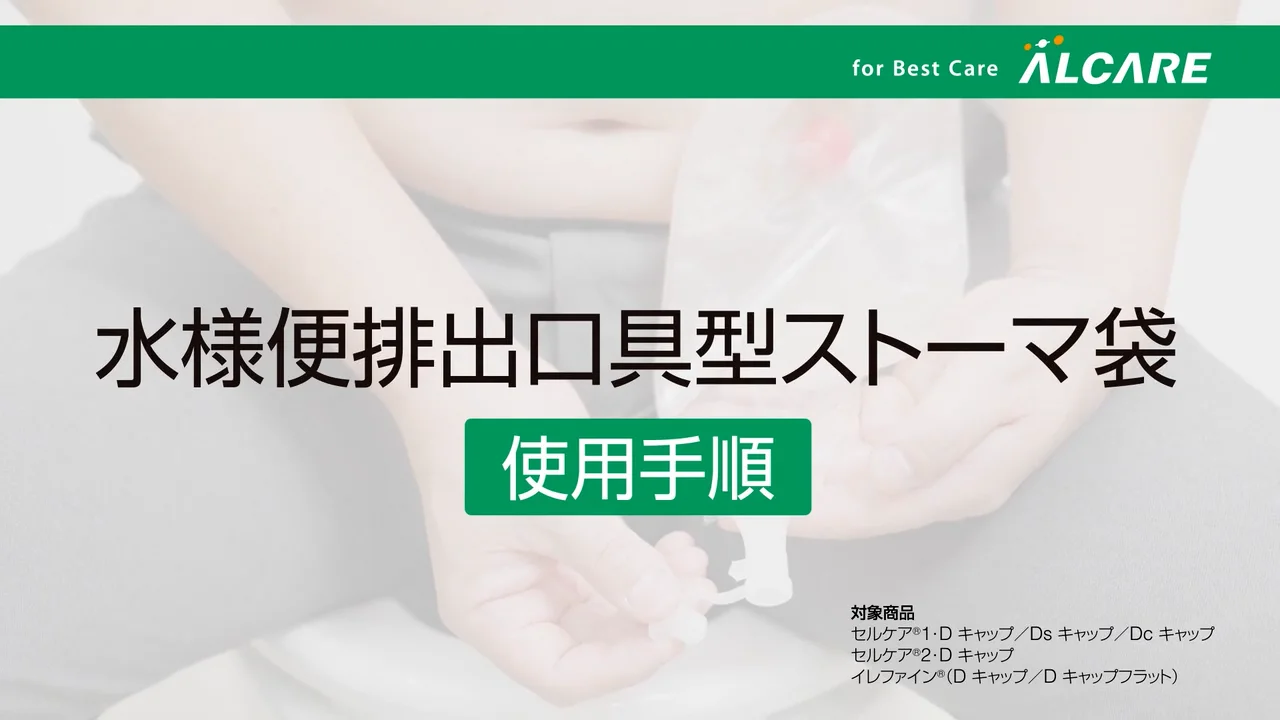 セルケア®1・D キャップ｜商品情報（医療関係者向け）