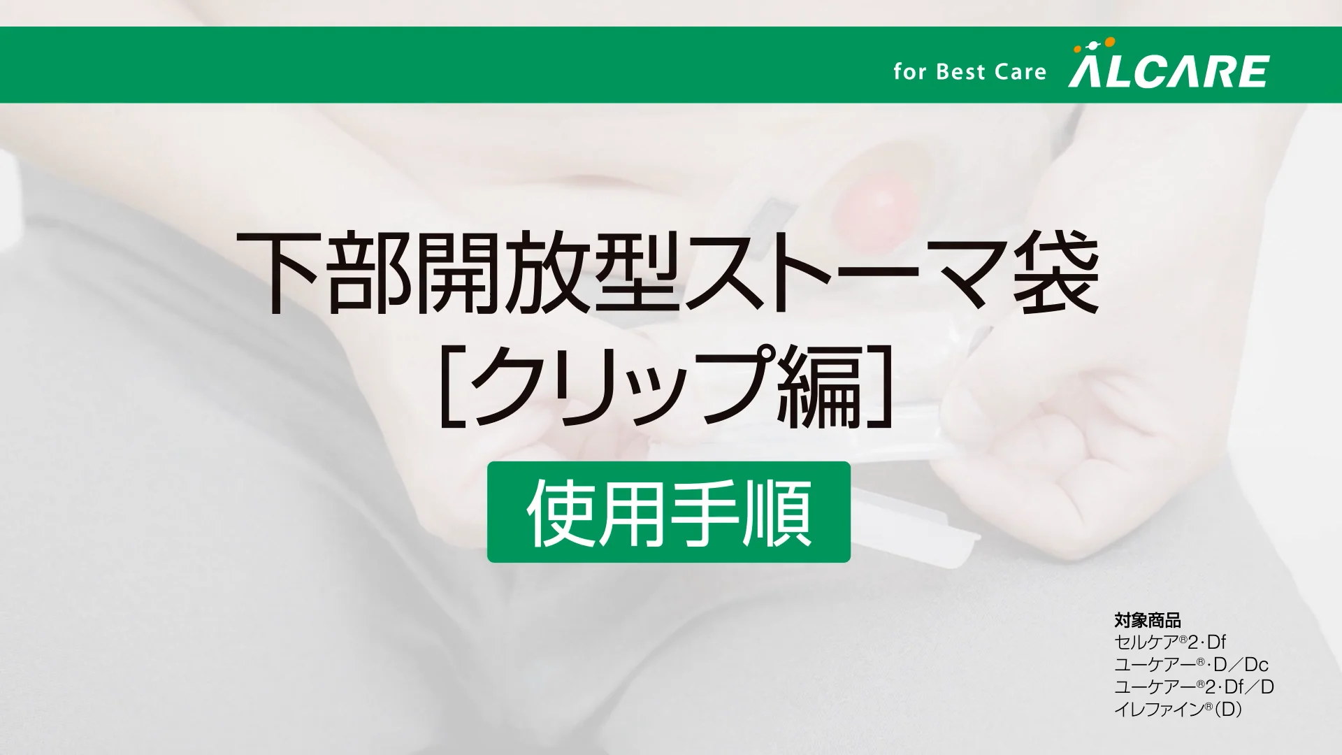 下部開放型ストーマ袋 （クリップ編）_使用手順 | Videos & Movies on