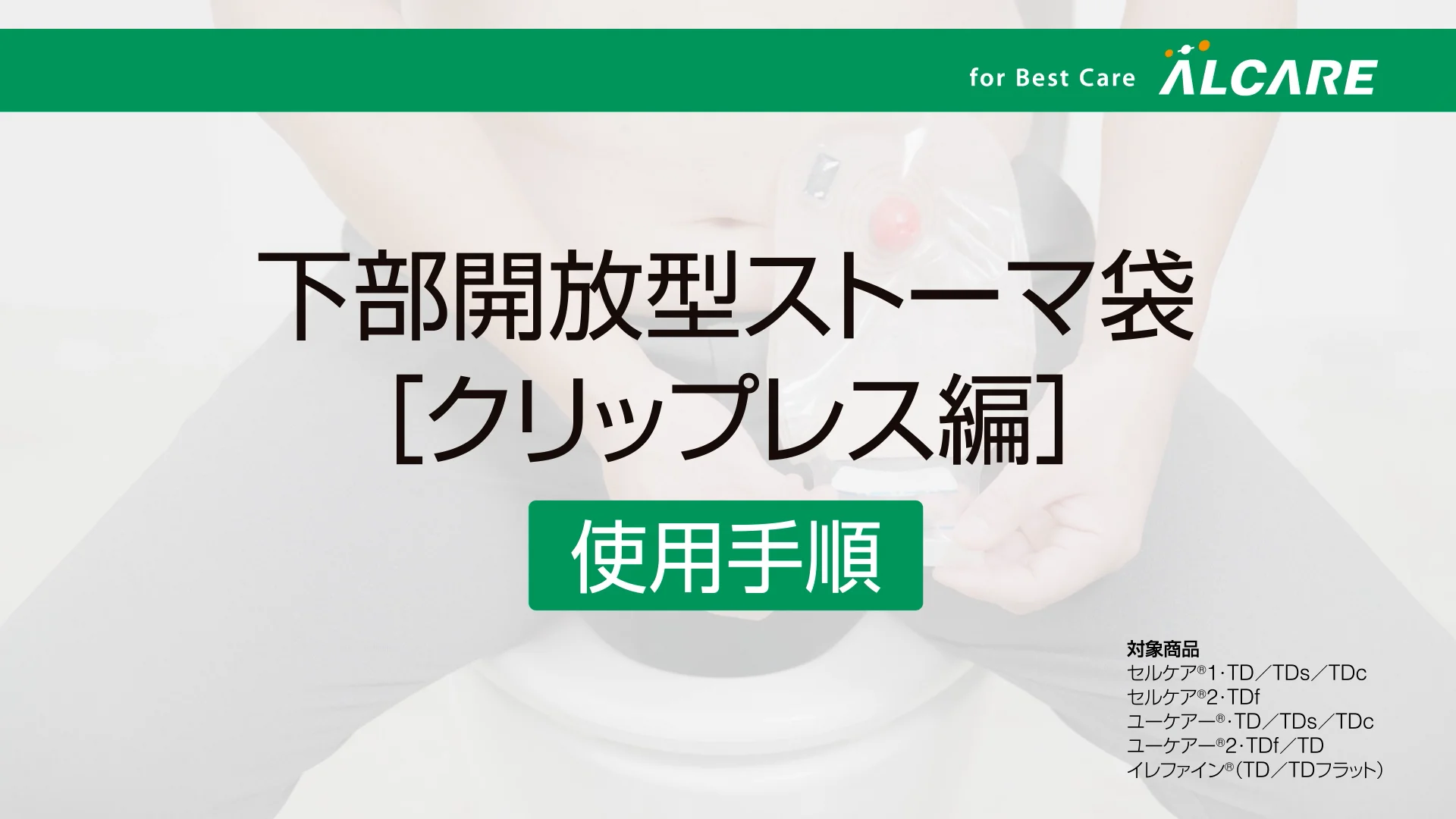 ユーケアー®・TD｜商品情報（医療関係者向け）