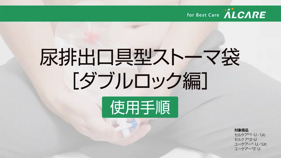 尿排出口具型ストーマ袋 （ダブルロック編）_使用手順 | Videos