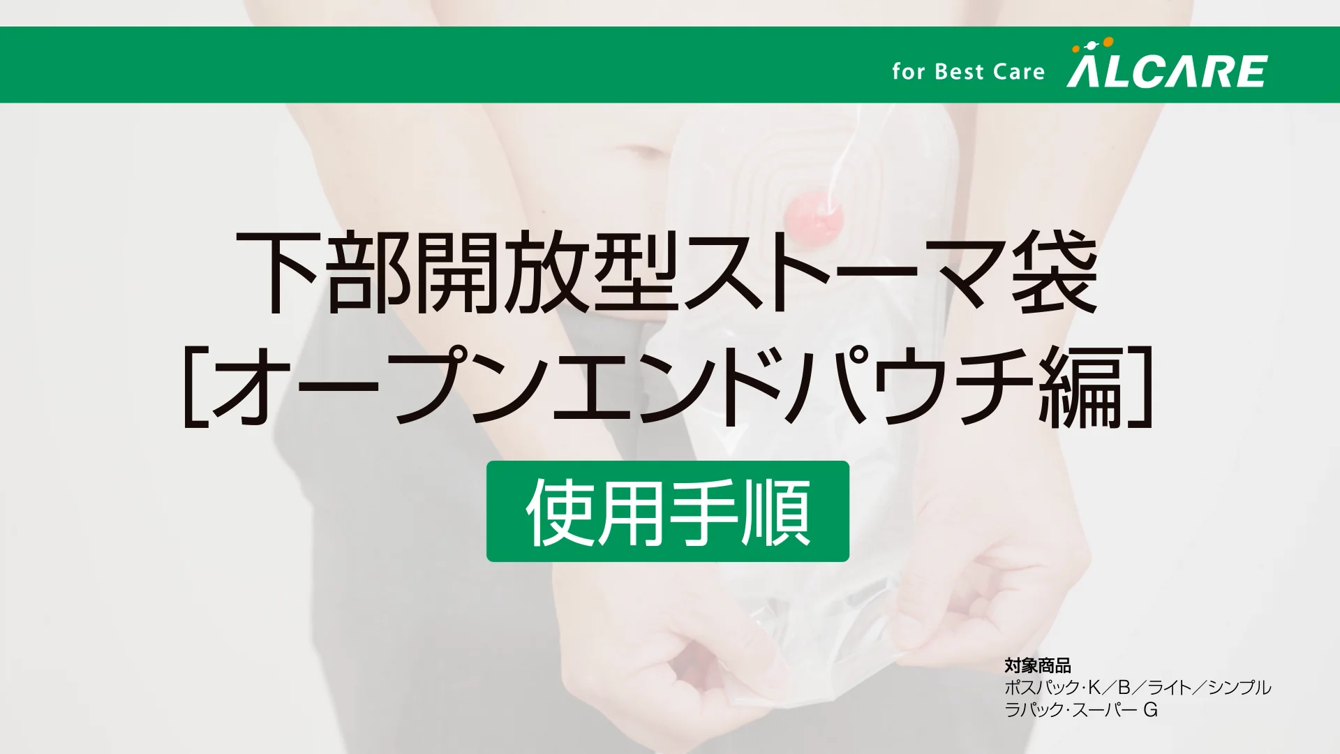 下部開放型ストーマ袋 （オープンエンドパウチ編）_使用手順 | Videos