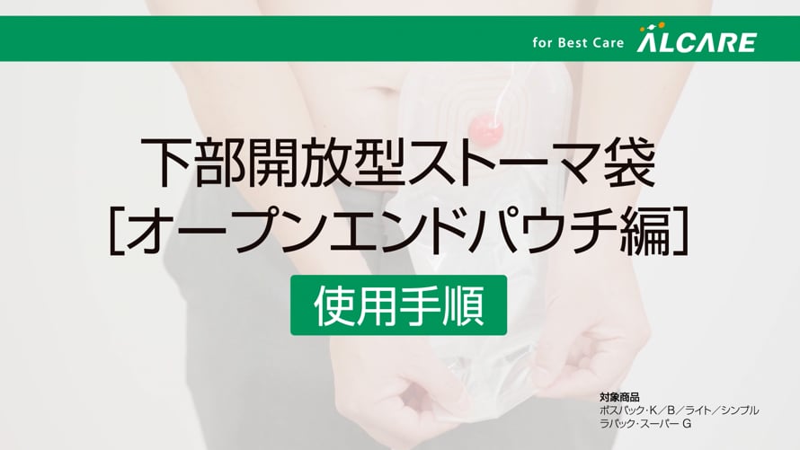 下部開放型ストーマ袋 （オープンエンドパウチ編）_使用手順 | Videos