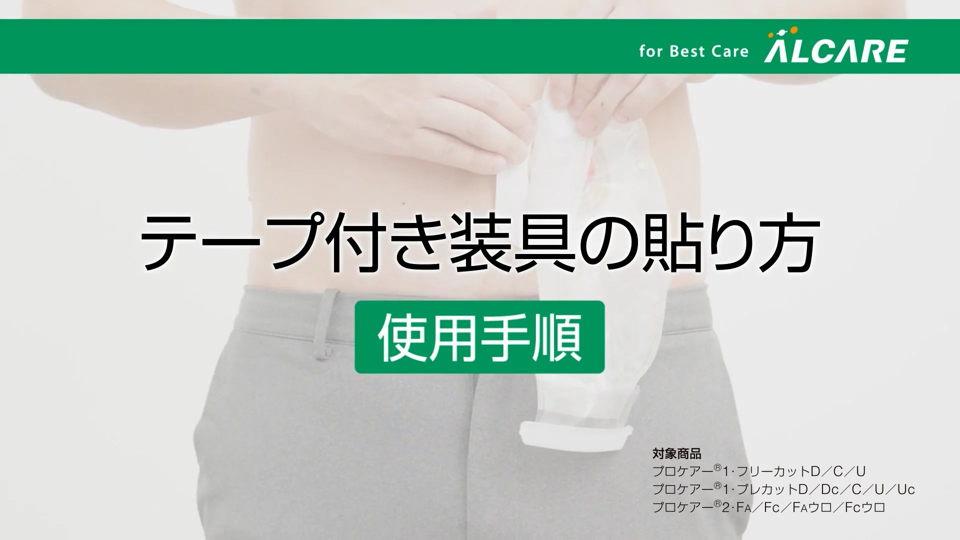 プロケアー®2・FA｜商品情報（医療関係者向け）