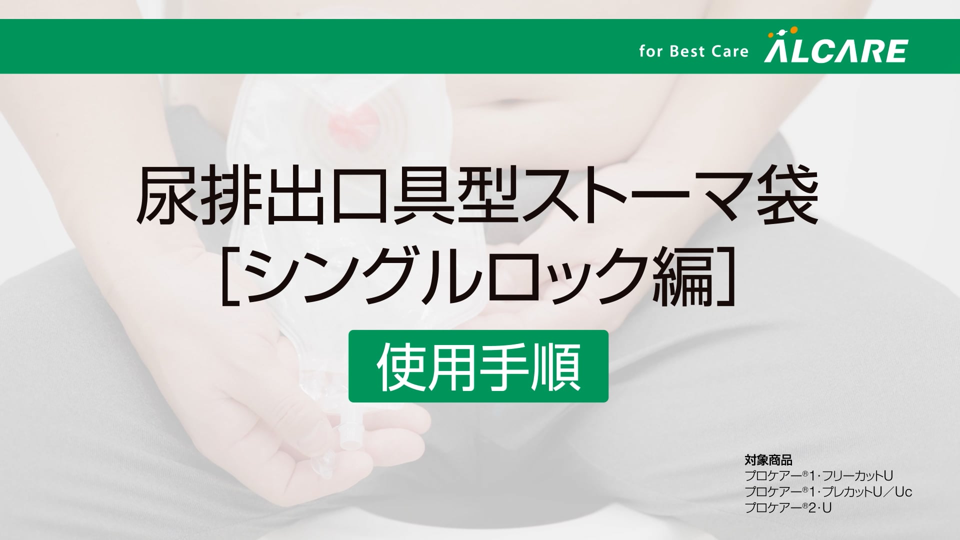 尿排出口具型ストーマ袋（シングルロック編）_使用手順 | Videos