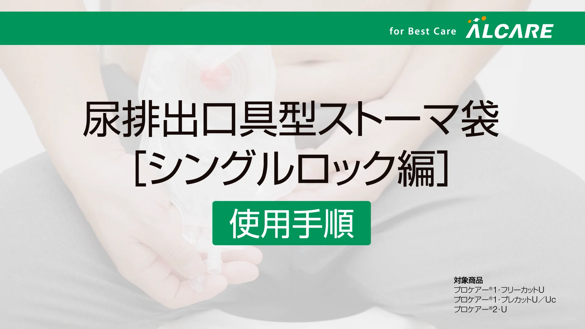 プロケアー®2・U｜商品情報（医療関係者向け）