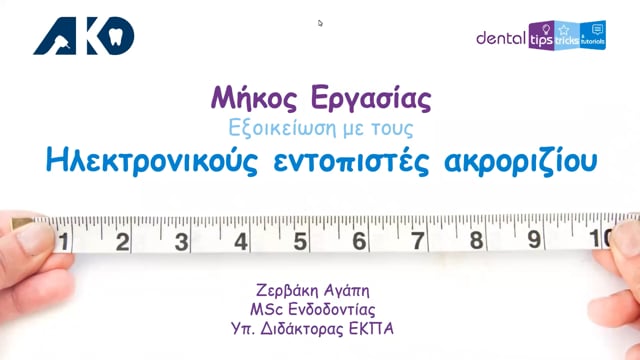 Μήκος Εργασίας - Εξοικείωση με τους ηλεκτρονικούς εντοπιστές ακρορριζίου.