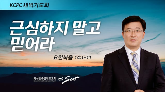 요한복음 14:1-11, 근심하지 말고 믿어라, 박재연 목사 (4/1/2022)