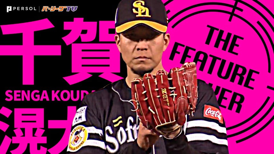 ホークス・千賀滉大 これぞエースの投球『8回無失点の好投で今季初勝利』《THE FEATURE PLAYER》