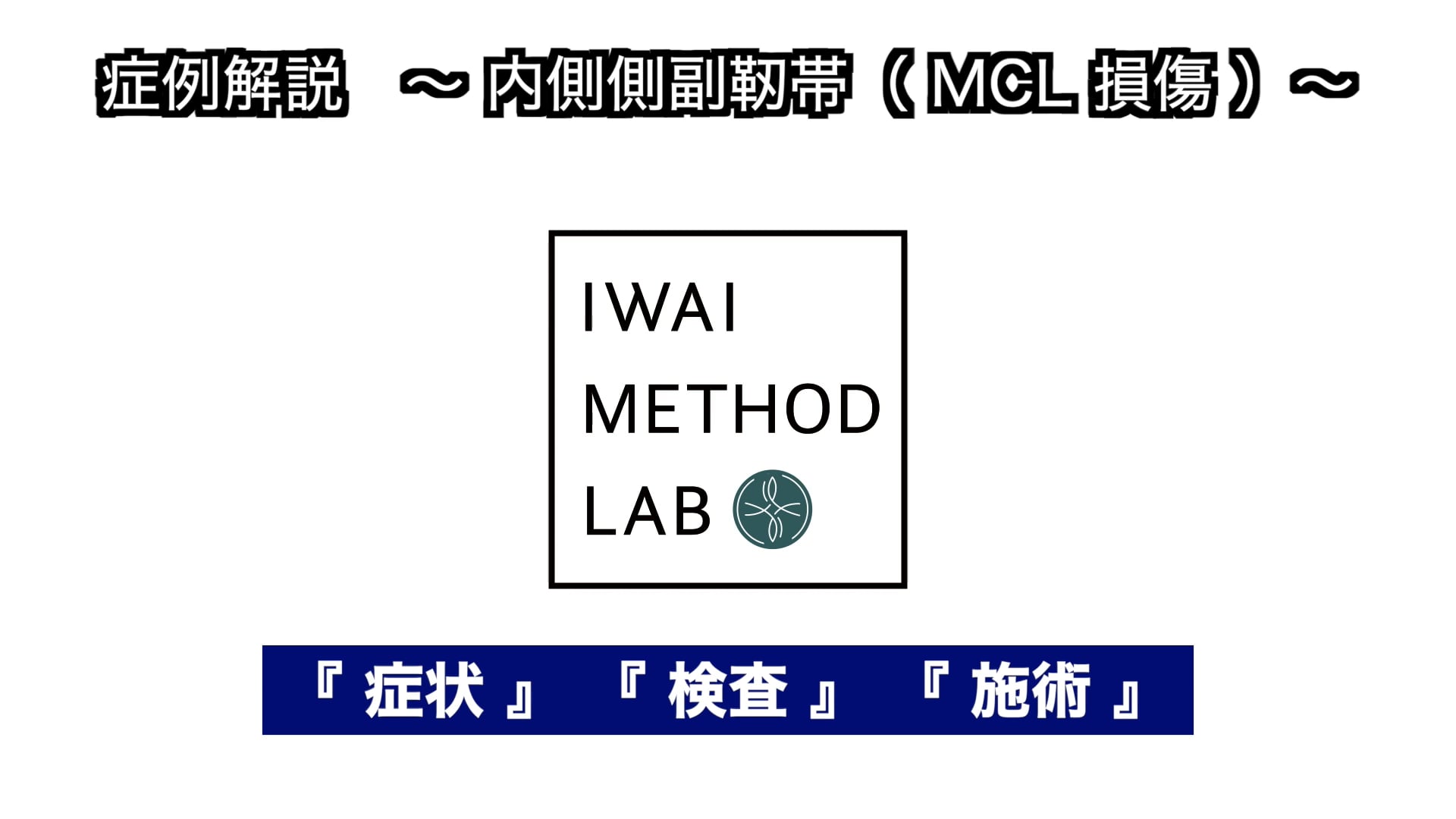 症例解説（膝関節）：内側側副靱帯損傷