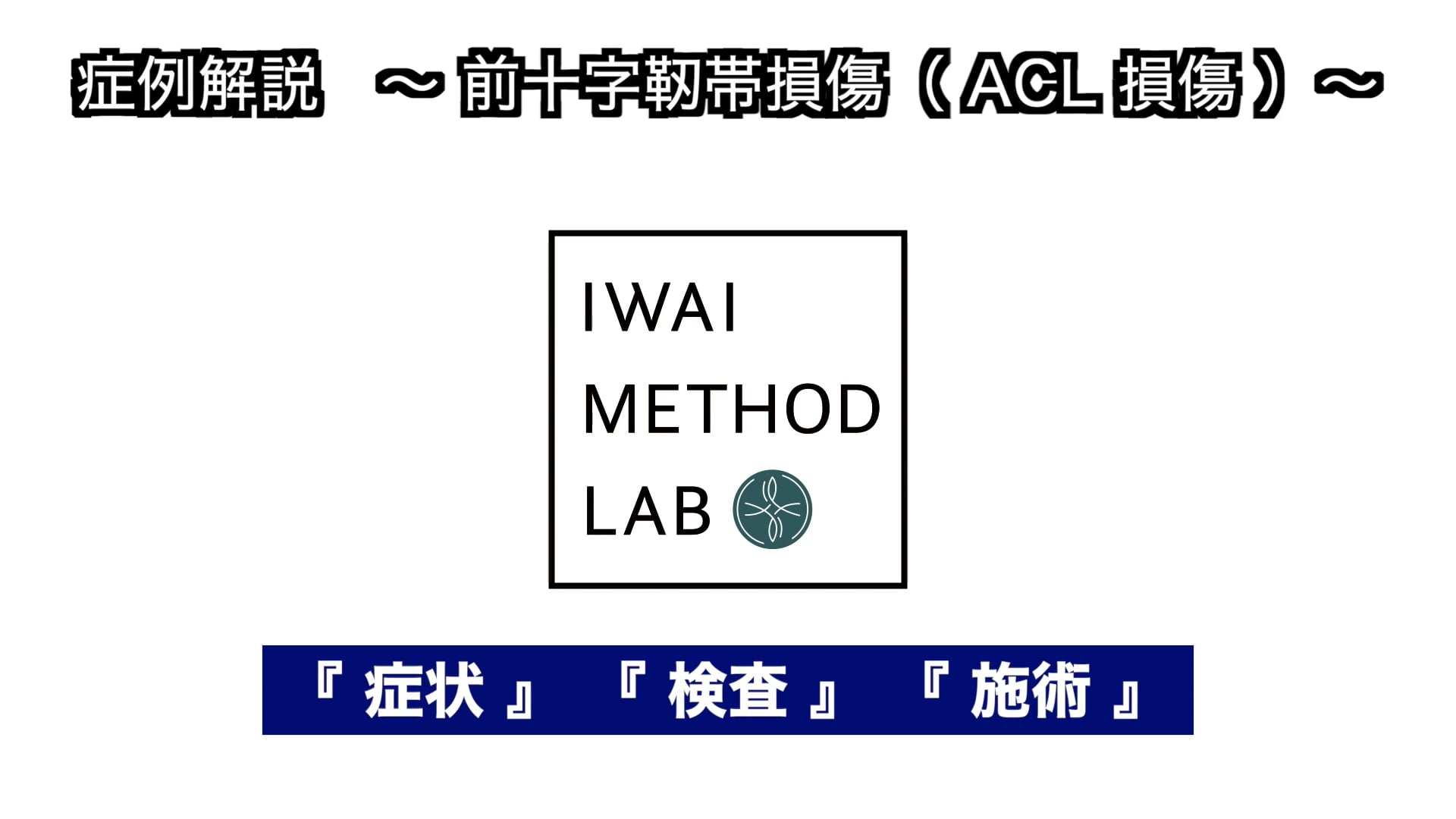 症例解説（膝関節）：前十字靭帯損傷