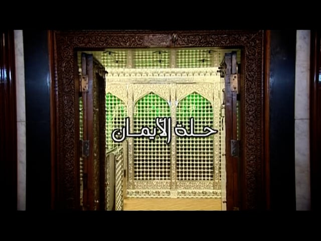 حلة الإيمان - عبد الحكيم الألوسي
