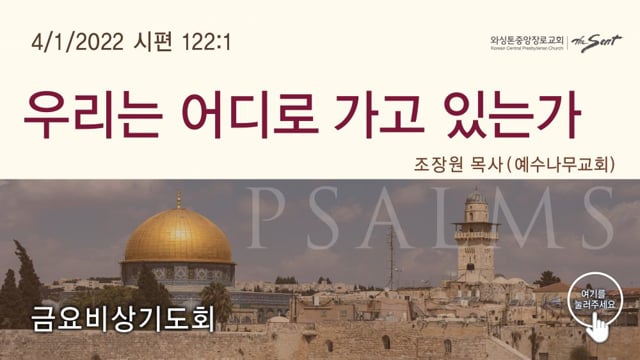 우리는 어디로 가고 있는가, 조장원 목사[예수나무 교회] (4/1/2022)-금요비상