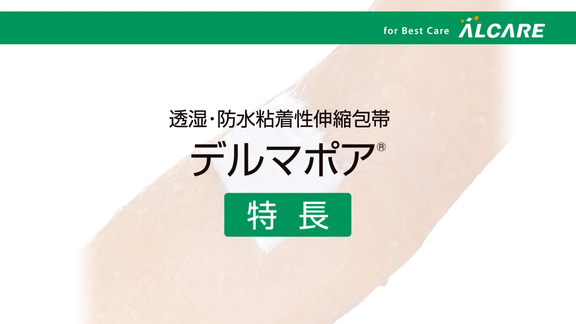 デルマポア®｜商品情報（医療関係者向け）