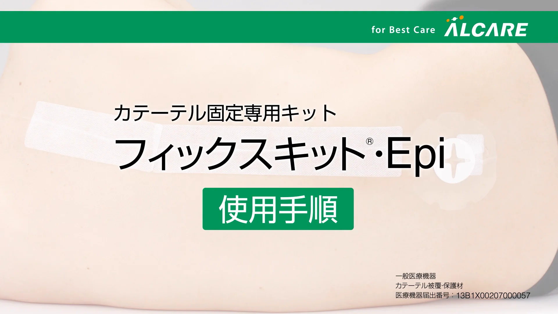 フィックスキット®・Epi｜商品情報（医療関係者向け）