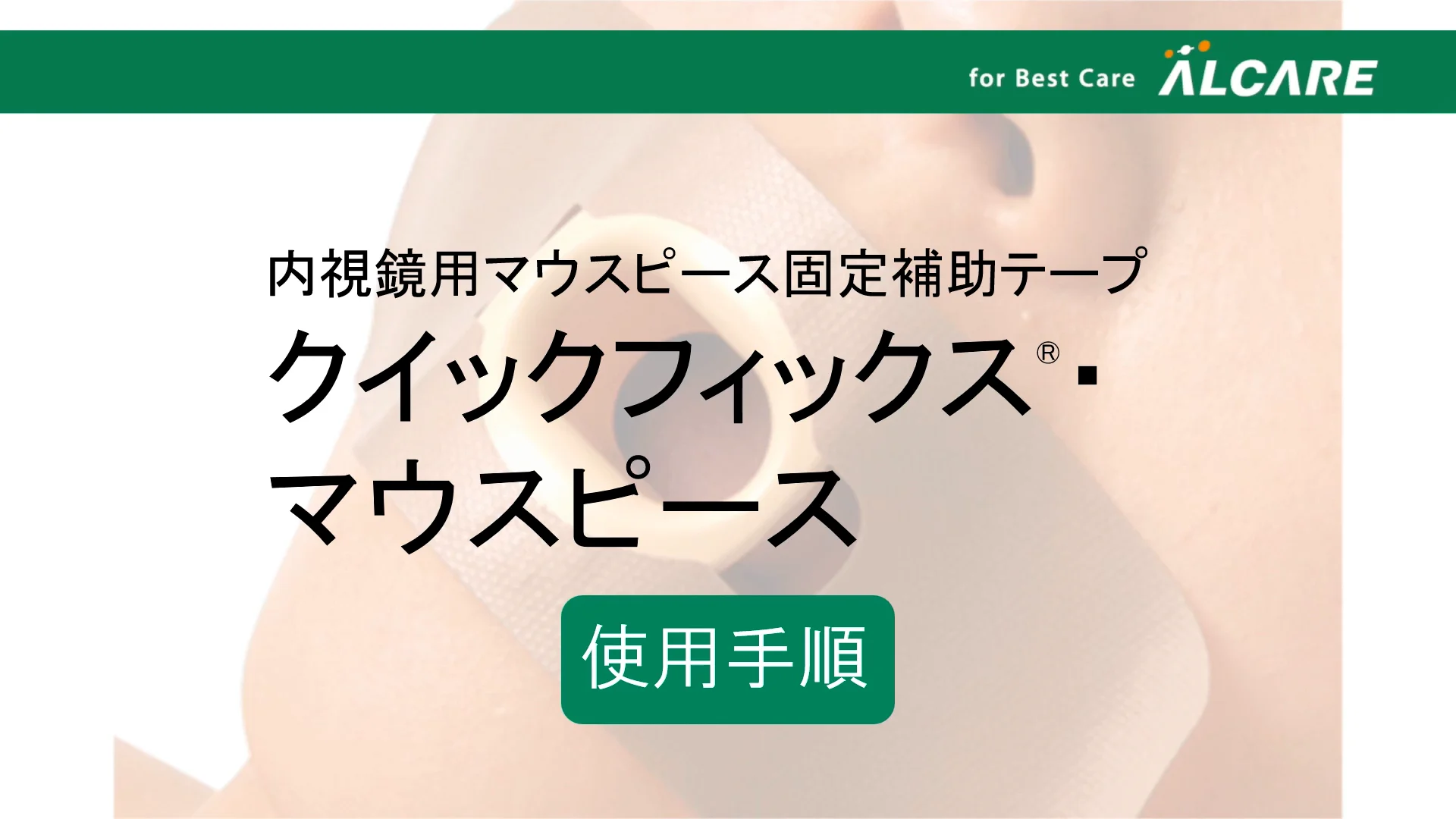 クイックフィックス®・マウスピース｜商品情報（医療関係者向け）