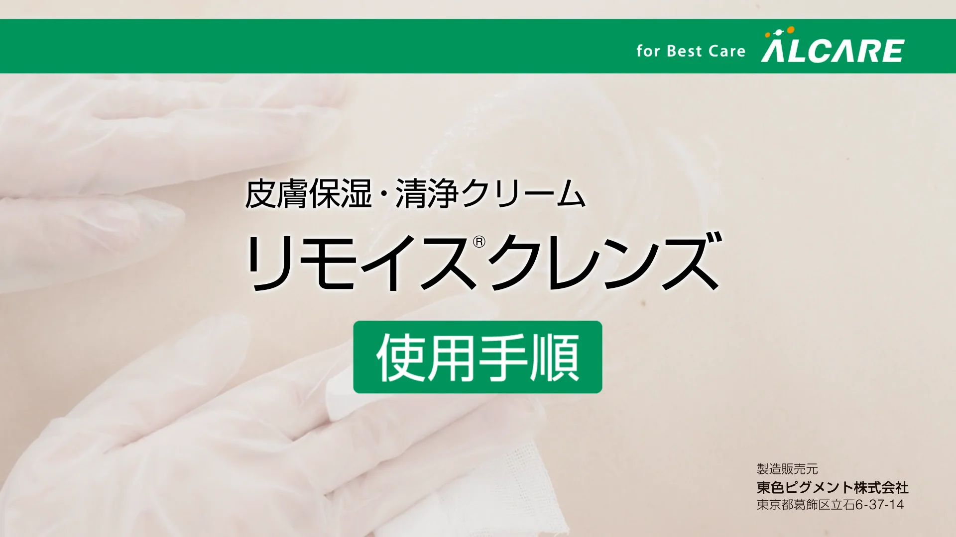 リモイス®クレンズ｜商品情報（医療関係者向け）