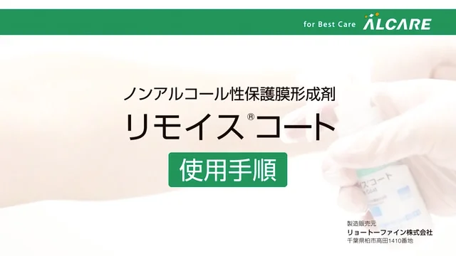 リモイス®コート｜商品情報（医療関係者向け）