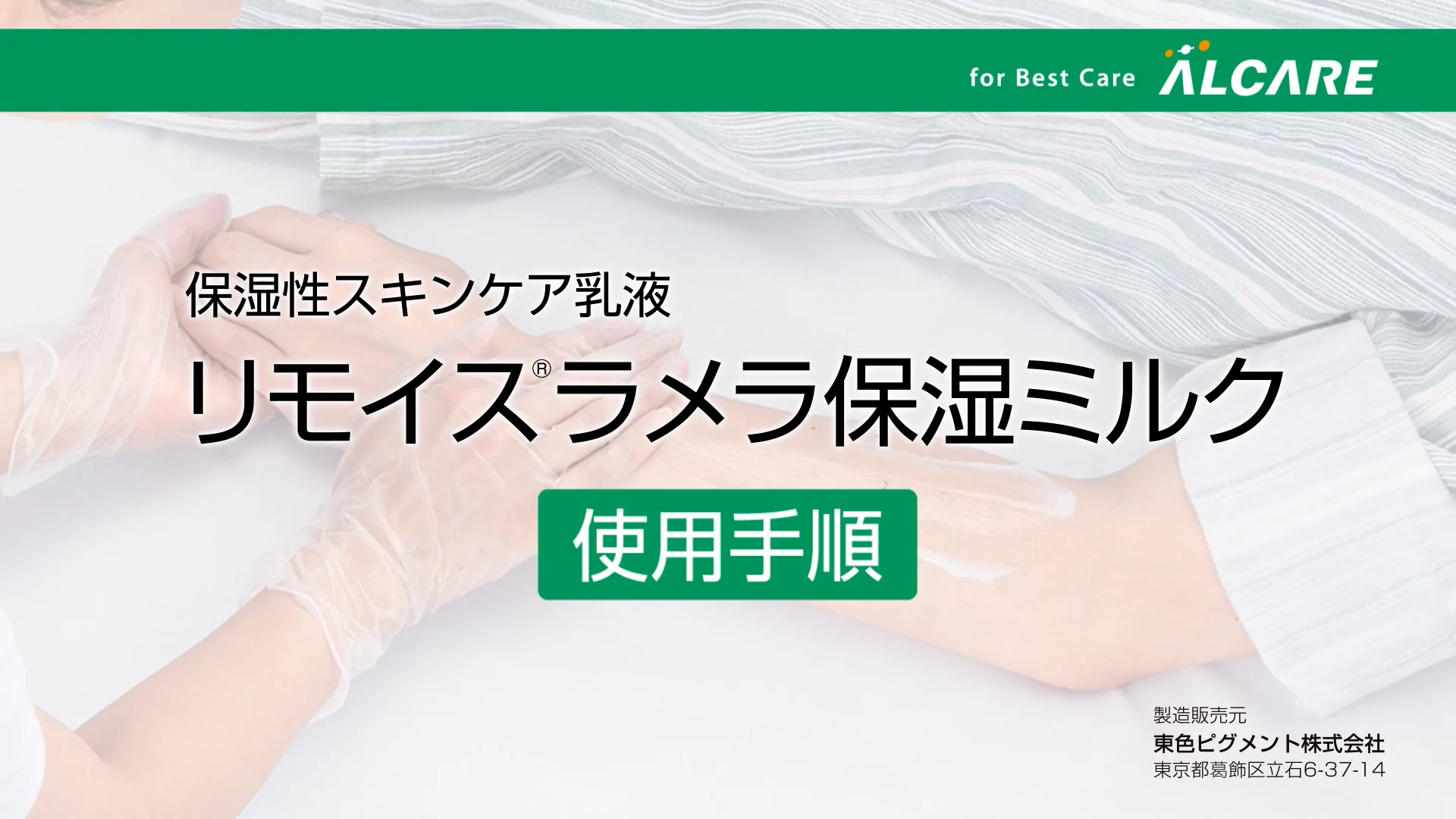 リモイス®ラメラ保湿ミルク｜商品情報（医療関係者向け）