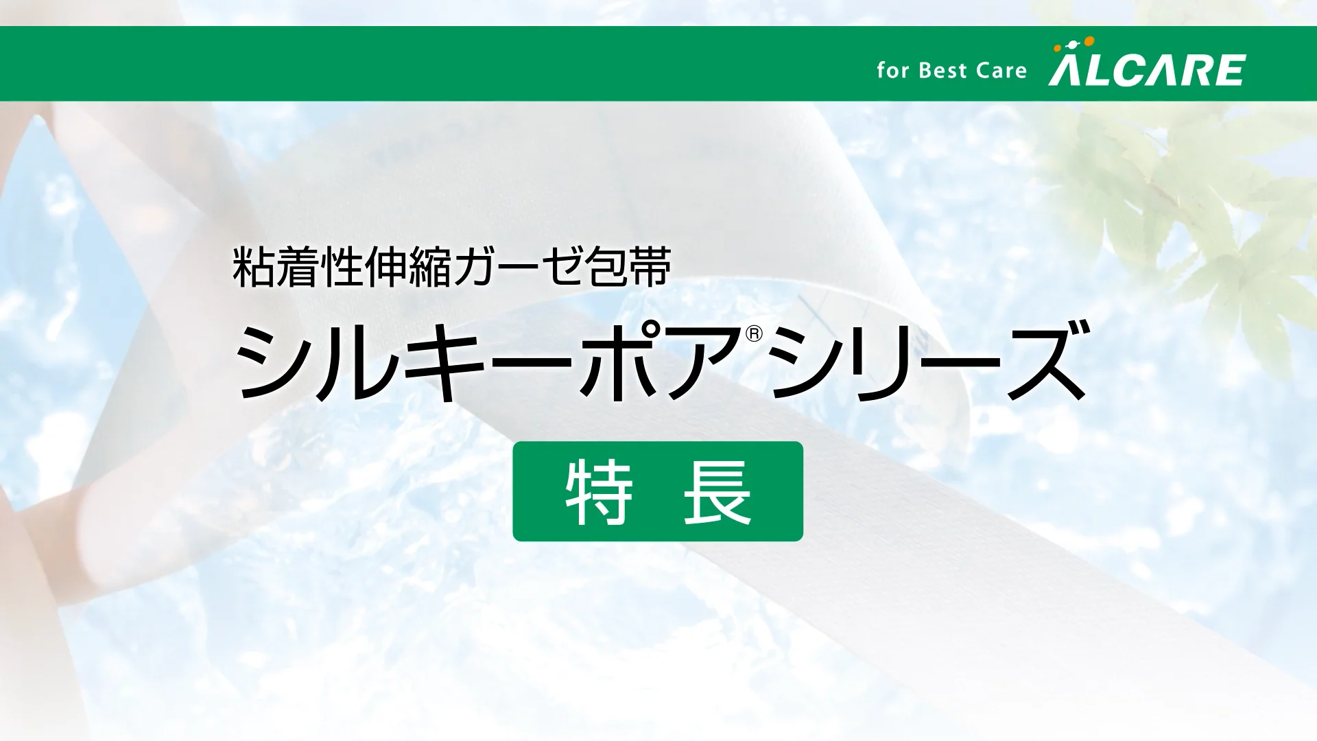 シルキーポア®・H｜商品情報（医療関係者向け）