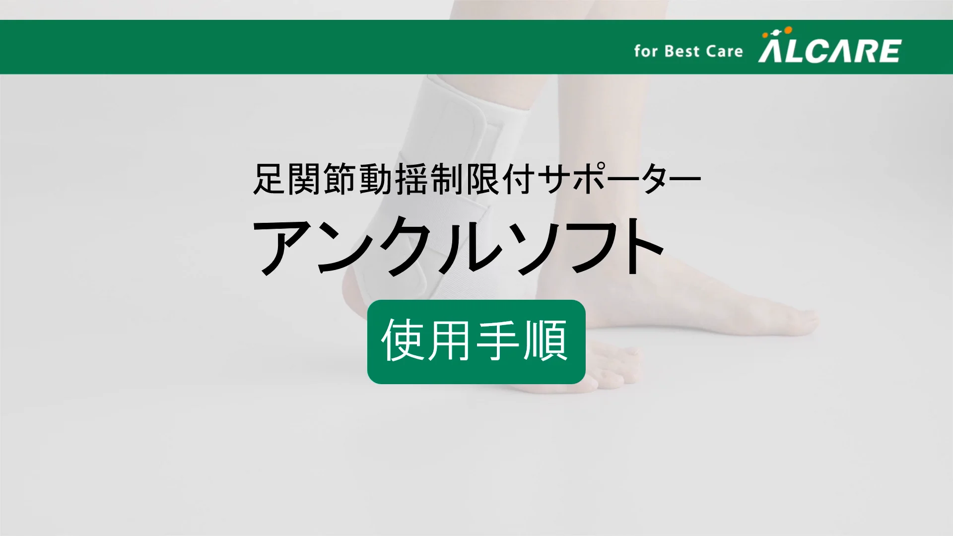 アンクルソフト｜商品情報（医療関係者向け）