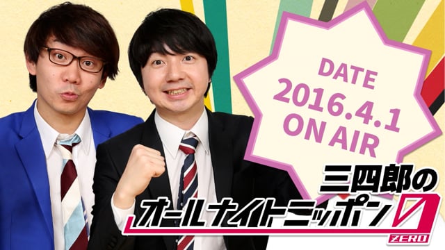 ★金曜日初回★[2016.4.1 OA]三四郎のオールナイトニッポン0(ZERO)（ゲスト：山下健二郎）