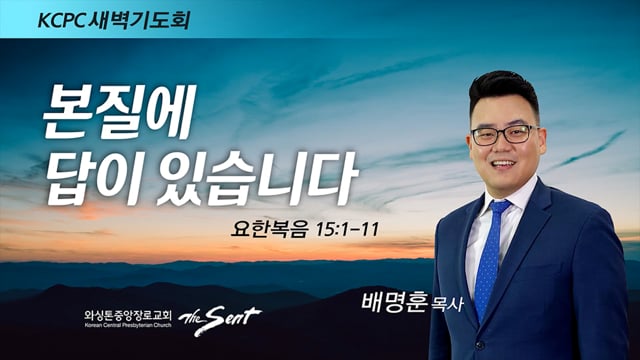 요한복음 15:1-11, 본질에 답이 있습니다, 배명훈 목사 (4/4/2022)