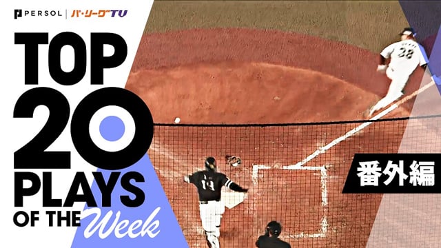 TOP 20 PLAYS OF THE WEEK 2022 #2【番外編】