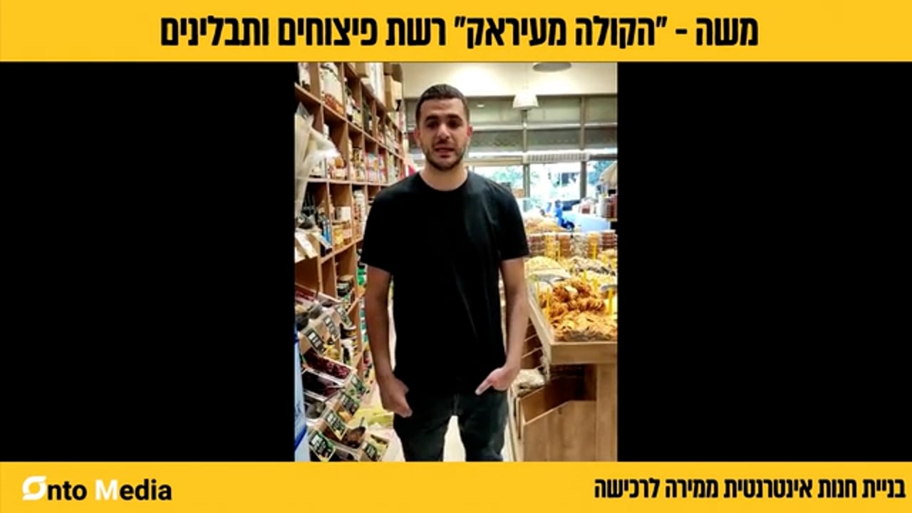 המלצת וידאו – משה, הקולה מעיראק