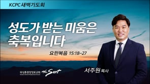 요한복음 15:18-27, 성도가 받는 미움은 축복입니다, 서주원 목사 (4/5/2022)