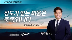 요한복음 15:18-27, 성도가 받는 미움은 축복입니다, 서주원 목사 (4/5/2022)