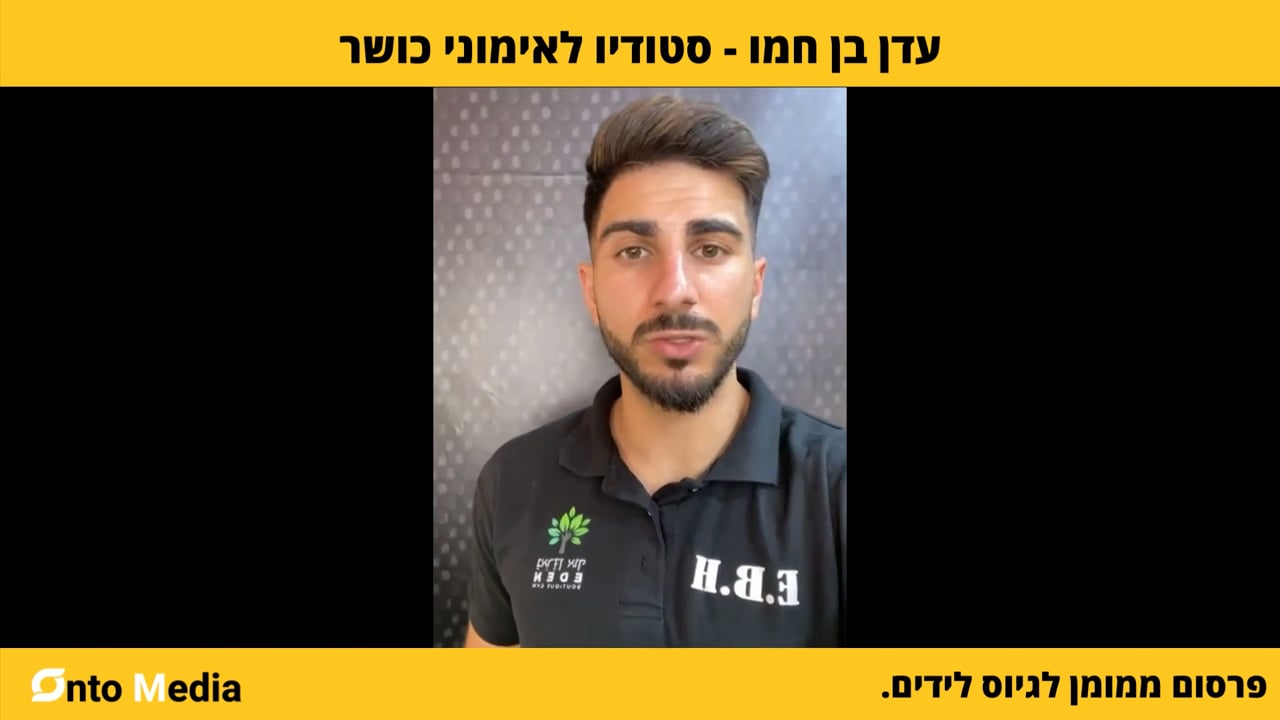 המלצת וידאו – עדן בן חמו