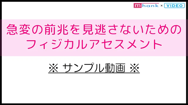 急変の前兆を見逃さないためのフィジカルアセスメント　サンプル