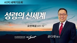 요한복음 16:5-12, 성령의 신세계, 문다윗 목사 (4/6/2022)