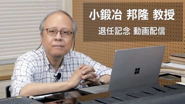 小鍛冶 邦隆 教授　退任記念 動画配信（改2）