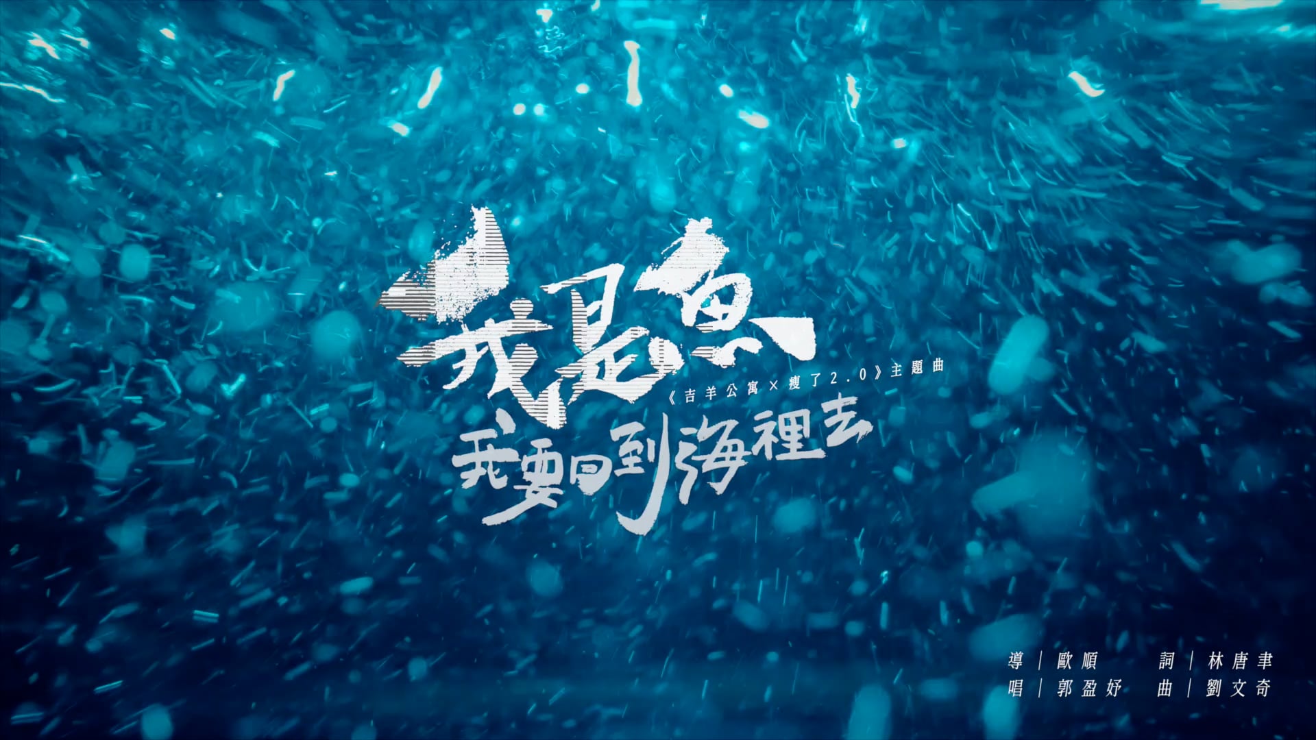 【攝影承製】《吉羊公寓×瘦了2.0》主題曲MV
