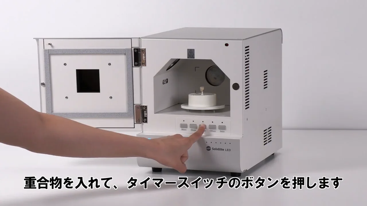 松風光重合器Solidilite ソリディライト LED｜製品情報｜株式会社松風