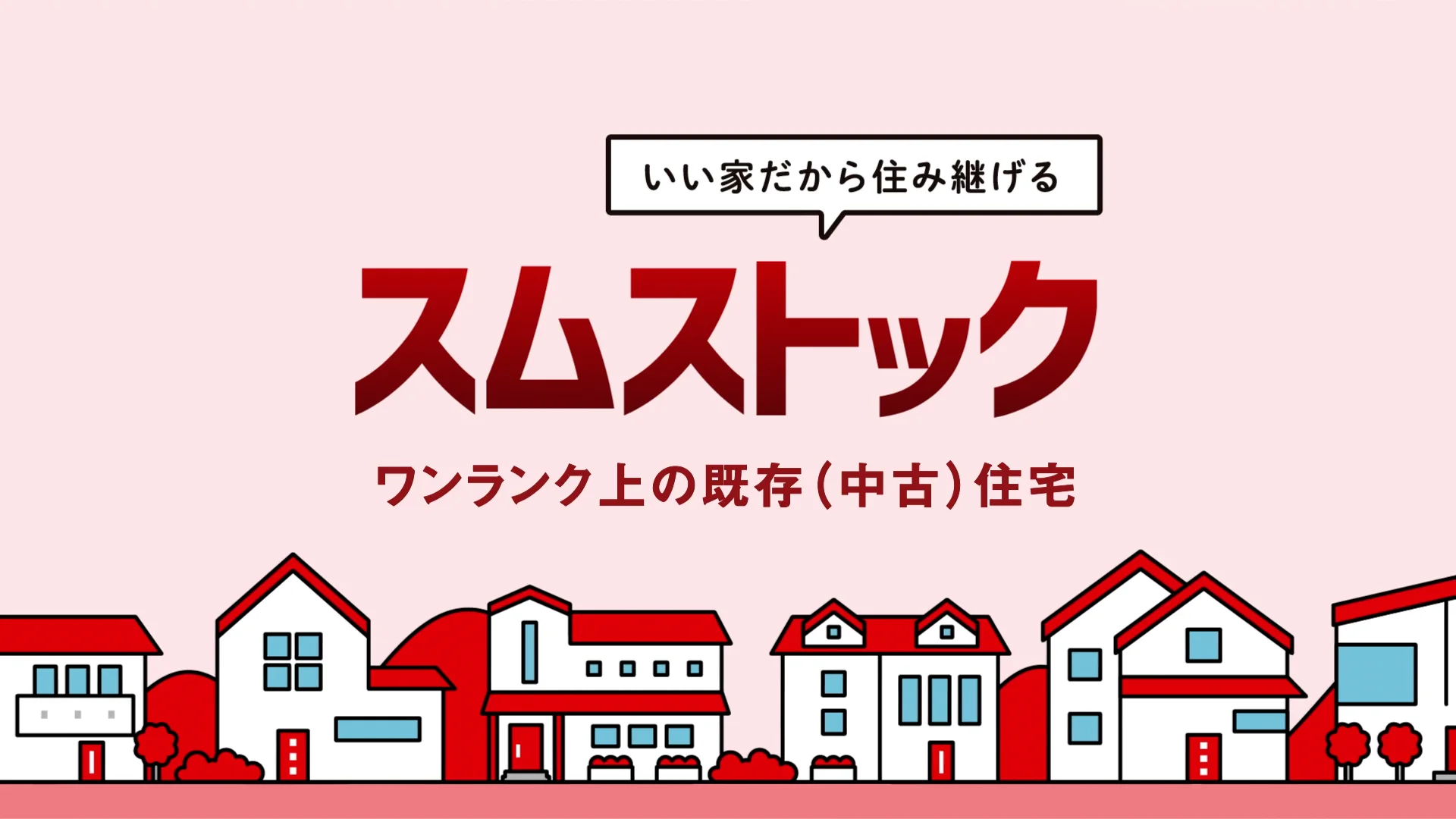積水ハウスの「スムストック」｜積水ハウス不動産の売買