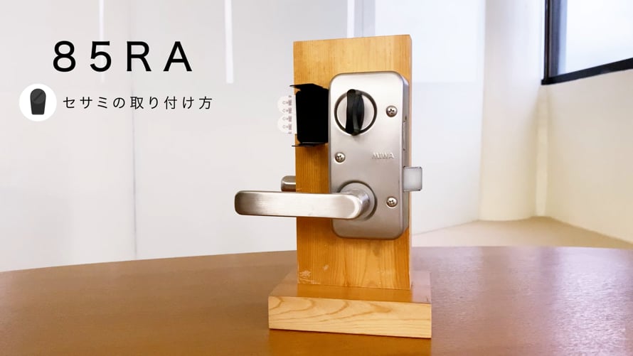02.【85RA 鍵】スマートロックSESAME 取り付け方法