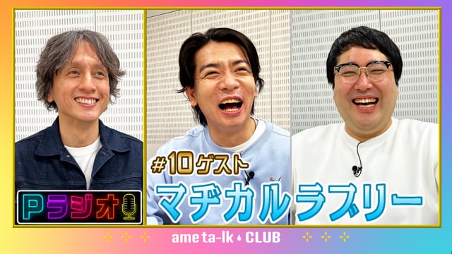 Pラジオ 10 マヂカルラブリー アメトーークclub