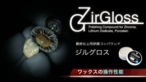 ジルグロス】操作性能｜製品情報｜株式会社松風