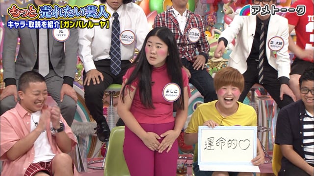 もっと売れたい芸人17 アメトーークclub