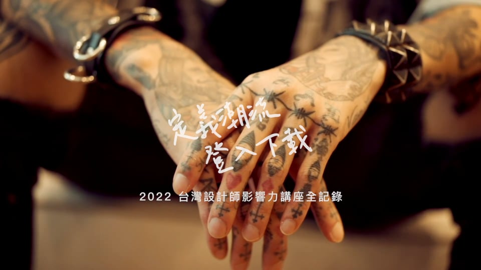 台灣設計師影響力講座
