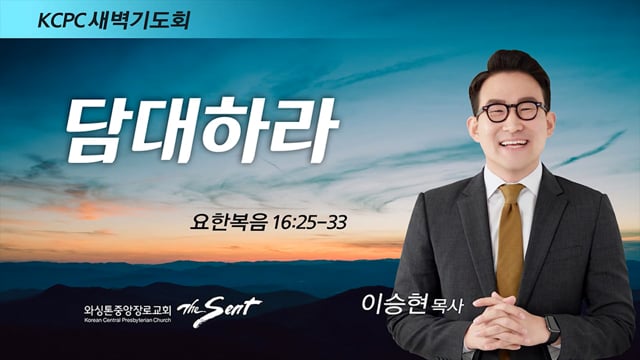 요한복음 16:25-33, 담대하라, 이승현 목사 (4/8/2022)