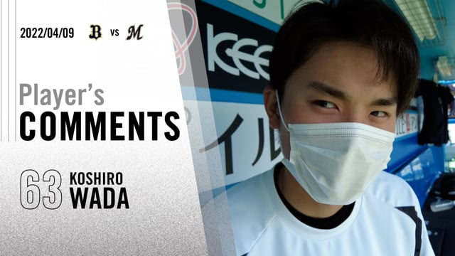 選手コメント｜和田康士朗選手【2022/04/09 vsオリックス・バファローズ】